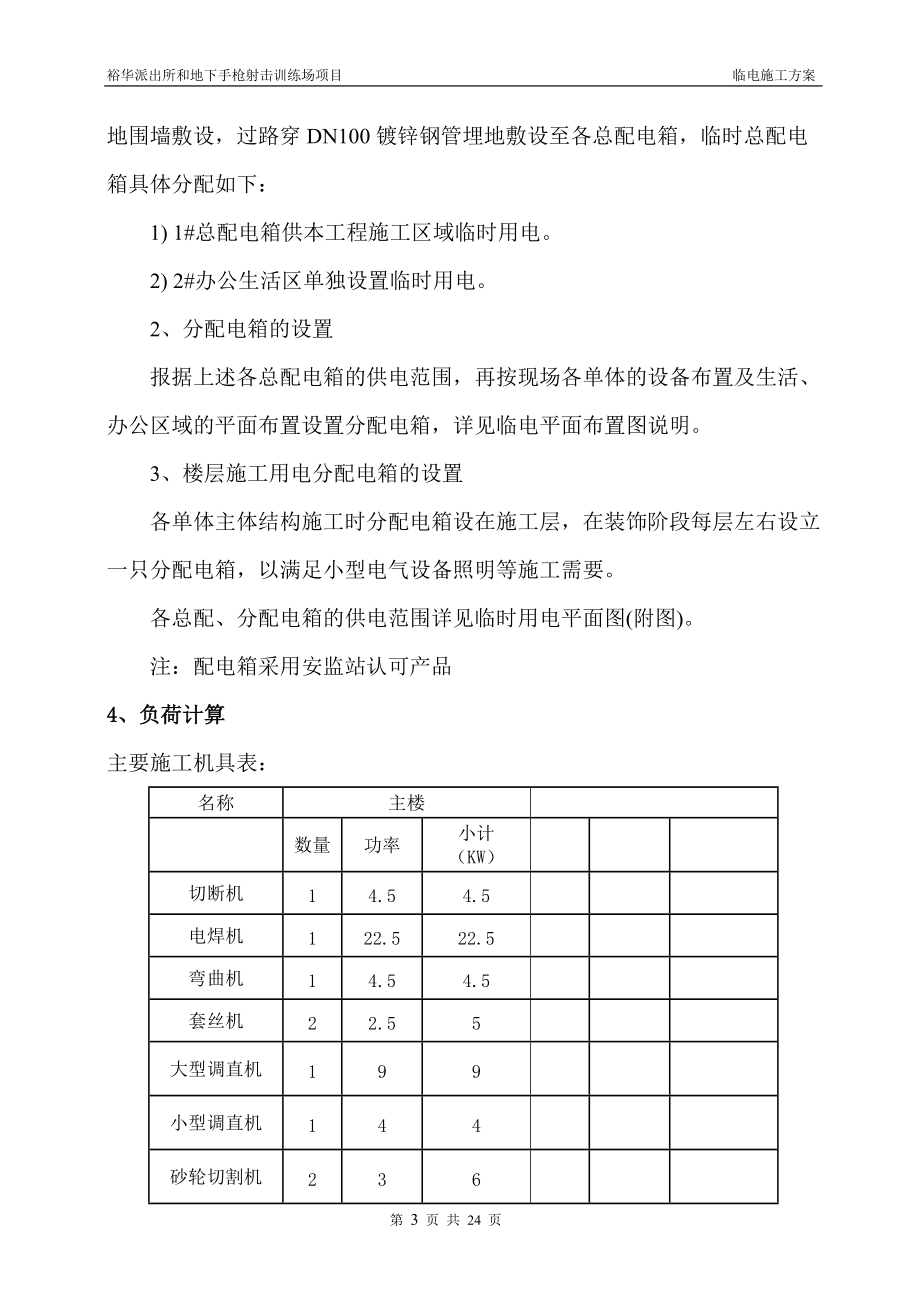 分局靶場(chǎng)及業(yè)務(wù)技術(shù)用房臨時(shí)用電施工方案.doc